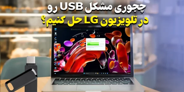 رفع مشکل پشتیبانی نکردن USB توسط تلویزیون