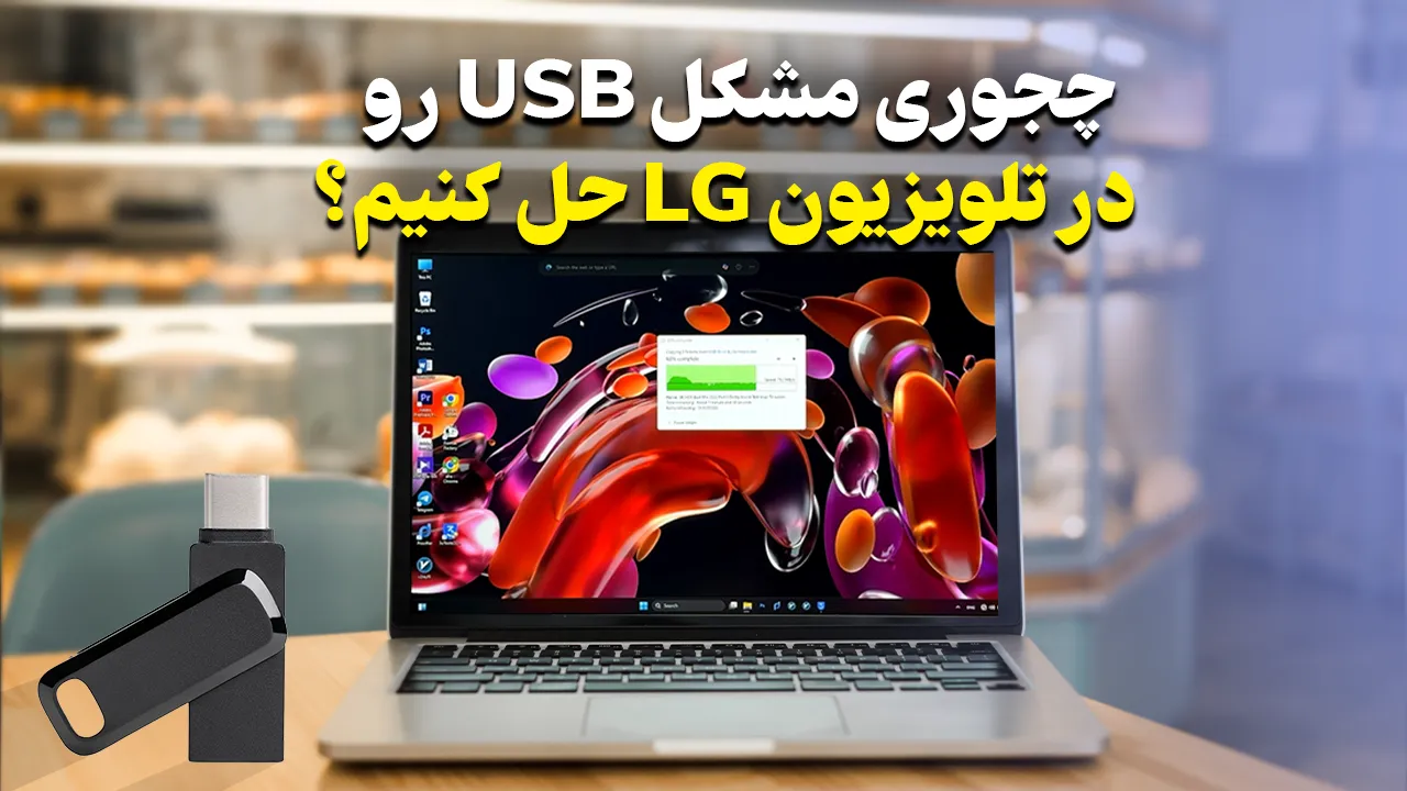 رفع مشکل پشتیبانی نکردن USB توسط تلویزیون