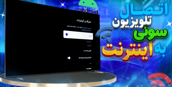 آموزش اتصال تلویزیون سونی به اینترنت