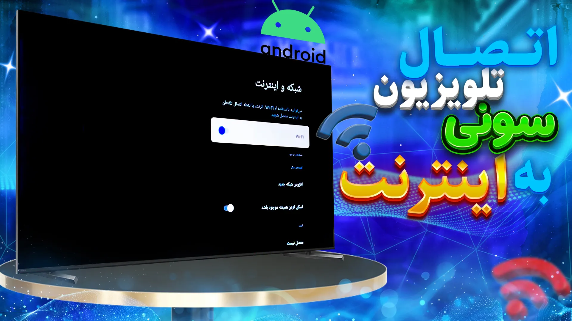 آموزش اتصال تلویزیون سونی به اینترنت