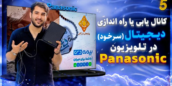 نحوه کانال‌یابی در تلویزیون پاناسونیک