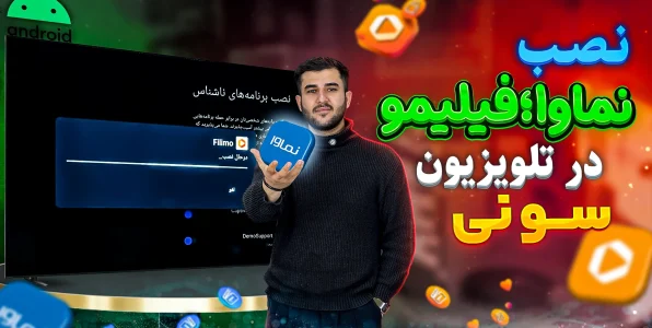 راه اندازی فیلیمو و نماوا در تلویزیون سونی