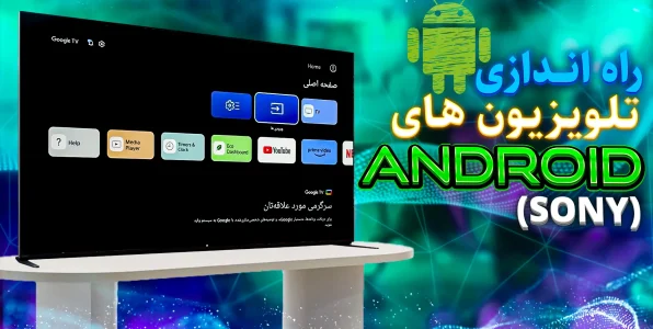 نحوه راه اندازی اولیه تلویزیون سونی