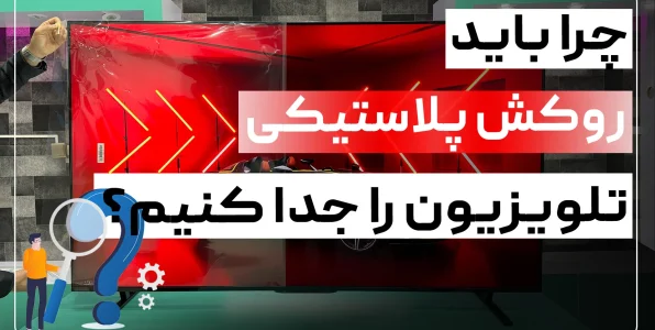 کندن کاور پلاستیکی تلویزیون ضروری است یا خیر؟