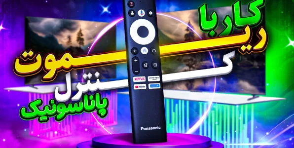 آموزش کار با ریموت کنترل تلویزیون‌های پاناسونیک