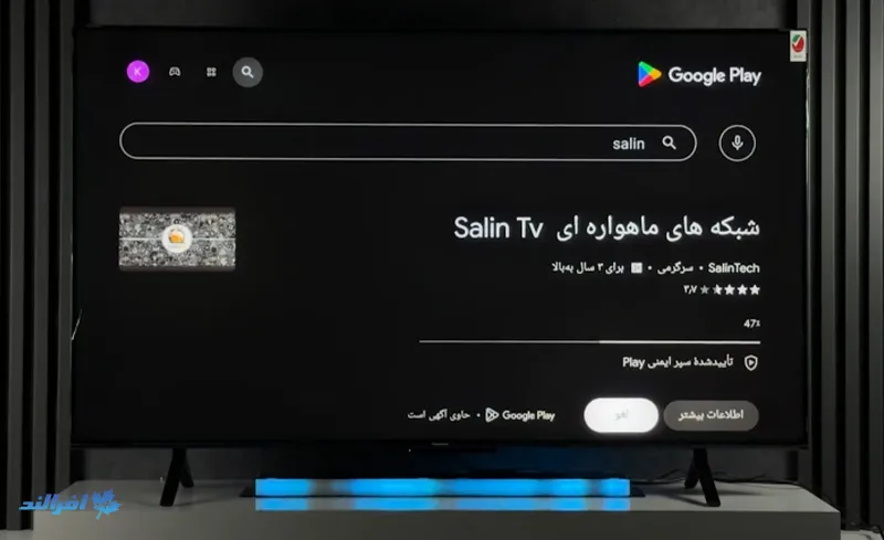 روش نصب برنامه SALIN TV در تلویزیون 