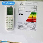 برچسب انرژی و ریموت کولر گازی هایسنس موتور سنگین T3