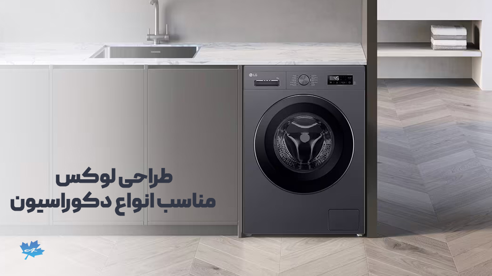 طراحی لوکس ماشین لباسشویی F2Y1TYP6J ال جی 