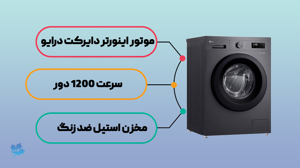 لباسشویی ال جی F2Y1TYP6J مجهز به موتور اینورتر دایرکت درایو