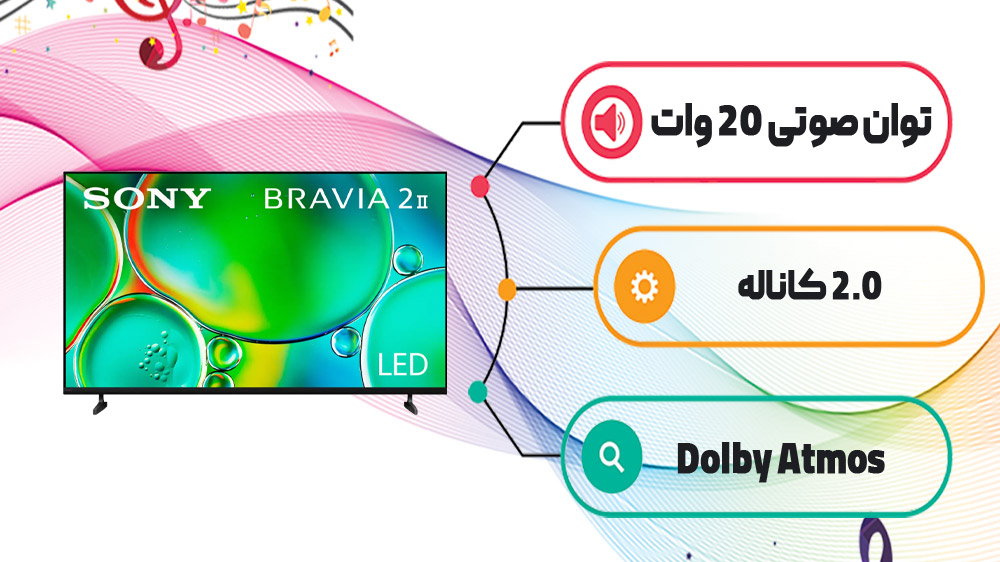 وضوح صدای تلویزیون LED SONY BRAVIA 2 II