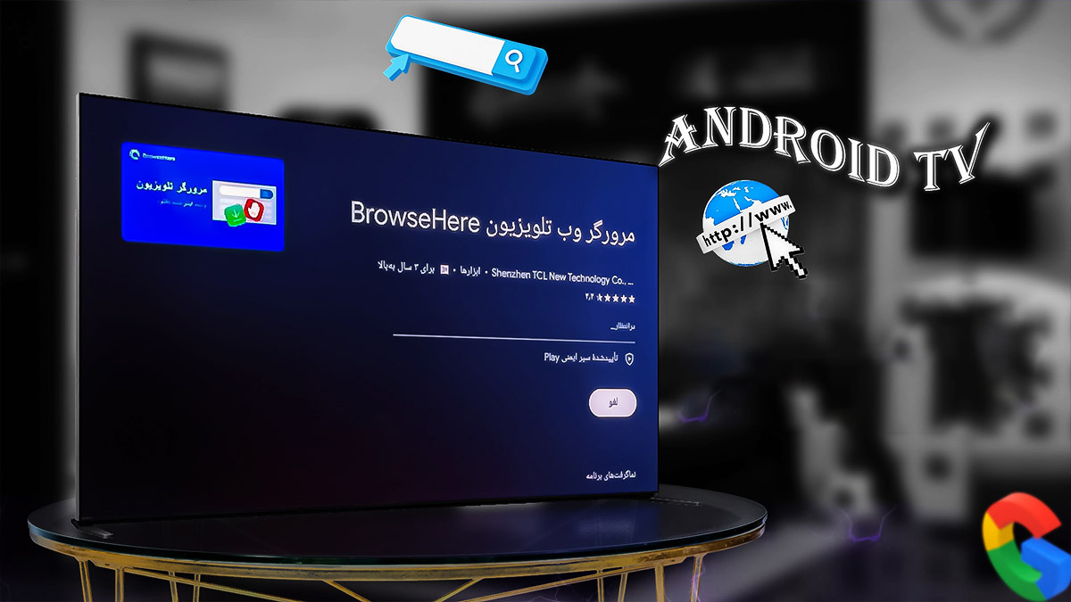 آموزش دانلود و نصب برنامه در تلویزیون اندروید از طریق مرورگر کاور نصب برنامه در تلویزیون اندروید با مرورگر