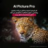 قابلیت Ai picture pro در تصویر یک ببر برای نمایش تصاویری طبیعی و روشن