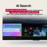 قابلیت سرچ Ai Search در تلویزیون c5 ال جی