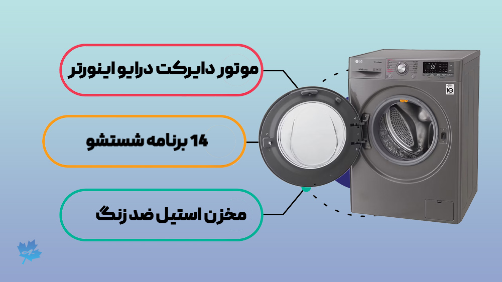 لباسشویی 9 کیلویی ال جی J6 با موتور اینورتر دایرکت درایو