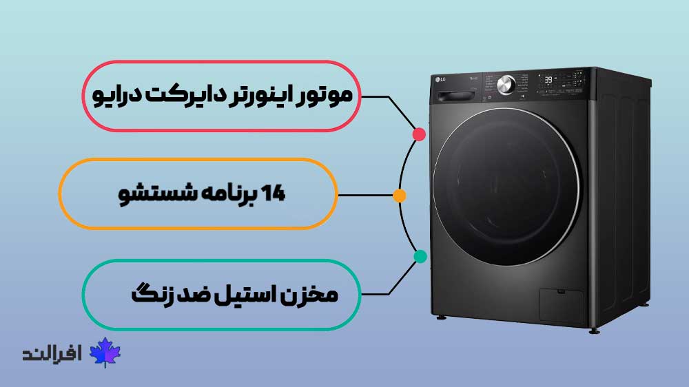 ماشین لباسشویی ال جی R13 ماشین لباسشویی ال جی R13 با موتور اینورتر دایرکت درایو